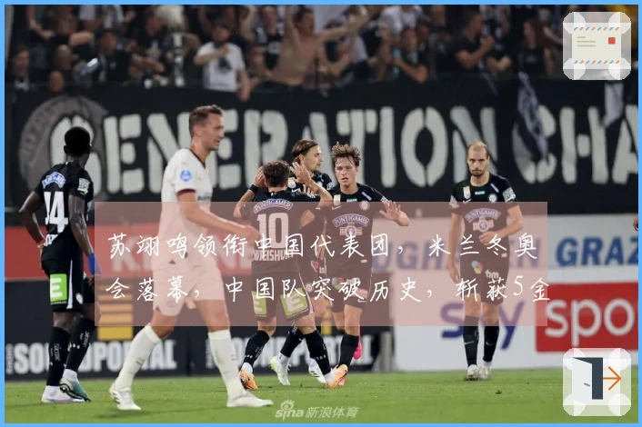 苏翊鸣领衔中国代表团，米兰冬奥会落幕，中国队突破历史，斩获5金4银6铜