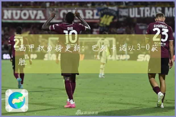 西甲积分榜更新：巴列卡诺以3-0获胜