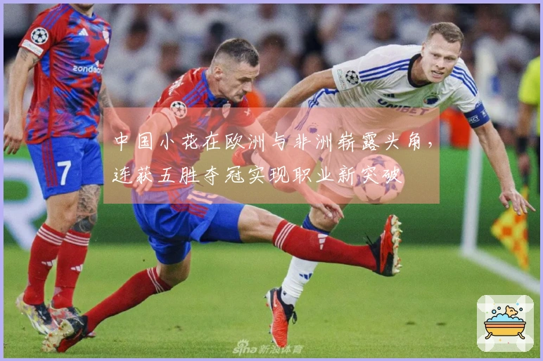 中国小花在欧洲与非洲崭露头角，连获五胜夺冠实现职业新突破