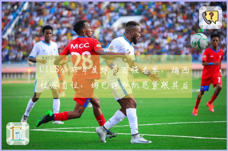 CIES公布年度球员百强名单，梅西位居首位，姆巴佩和凯恩紧跟其后