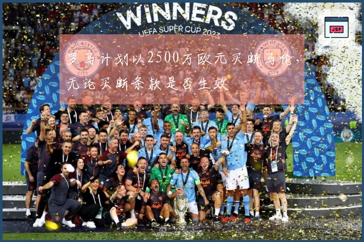 罗马计划以2500万欧元买断马伦，无论买断条款是否生效