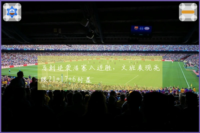 马刺逆袭活塞八连胜，文班表现亮眼21+17+6封盖