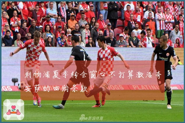 利物浦夏季转会窗口不打算激活夸安萨的回购条款