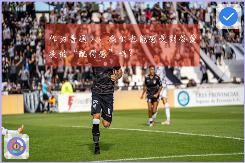 作为普通人，我们也能感受到谷爱凌的“配得感”吗？
