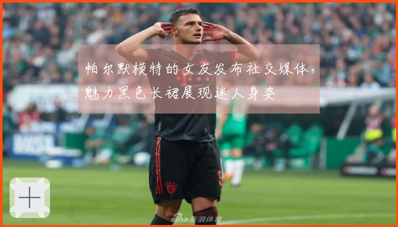 帕尔默模特的女友发布社交媒体，魅力黑色长裙展现迷人身姿