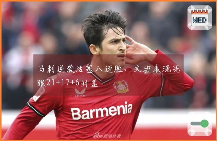 马刺逆袭活塞八连胜，文班表现亮眼21+17+6封盖