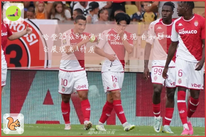哈登23分8助完美首场表现 自如融合展现老A特质