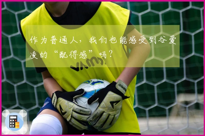 作为普通人，我们也能感受到谷爱凌的“配得感”吗？